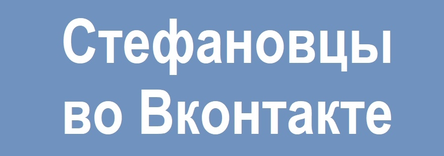 Сообщество прихода во Вконтакте